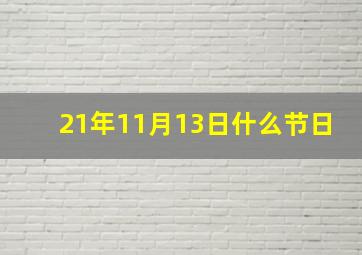 21年11月13日什么节日