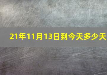 21年11月13日到今天多少天