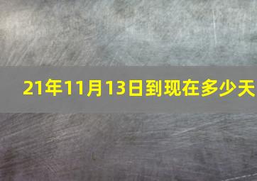 21年11月13日到现在多少天