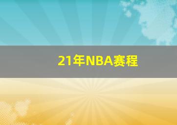 21年NBA赛程