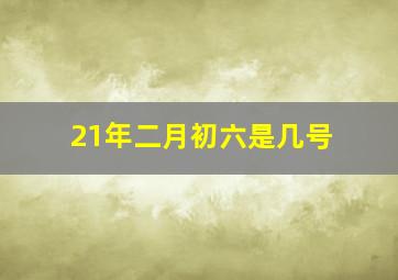 21年二月初六是几号