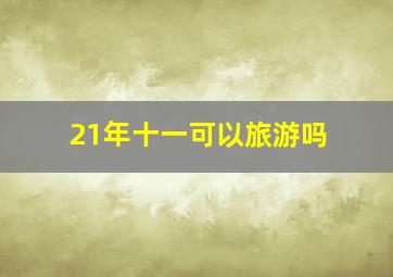 21年十一可以旅游吗