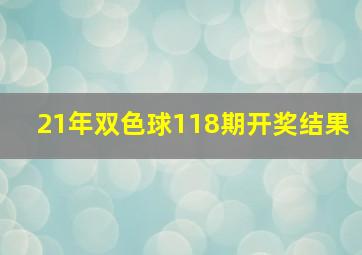 21年双色球118期开奖结果