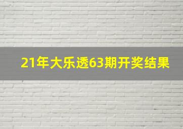 21年大乐透63期开奖结果