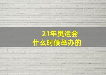 21年奥运会什么时候举办的