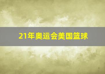 21年奥运会美国篮球