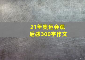 21年奥运会观后感300字作文