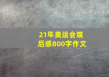 21年奥运会观后感800字作文