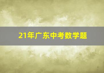 21年广东中考数学题