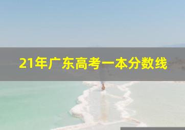 21年广东高考一本分数线