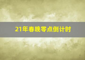 21年春晚零点倒计时