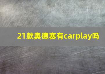 21款奥德赛有carplay吗