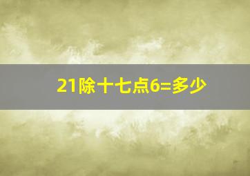 21除十七点6=多少