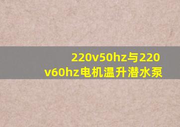 220v50hz与220v60hz电机温升潜水泵