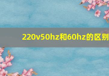 220v50hz和60hz的区别