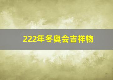 222年冬奥会吉祥物