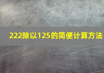 222除以125的简便计算方法