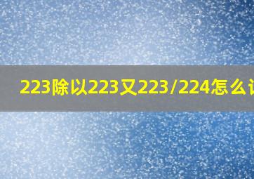 223除以223又223/224怎么计算