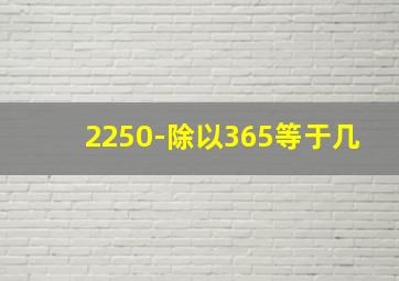 2250-除以365等于几