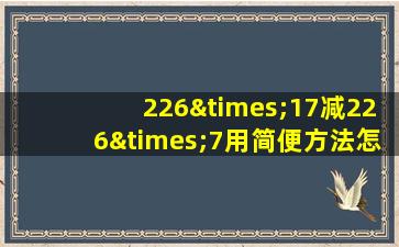 226×17减226×7用简便方法怎么计算