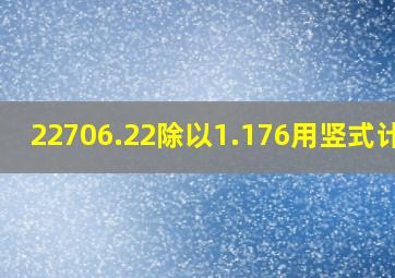 22706.22除以1.176用竖式计算