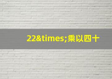 22×乘以四十