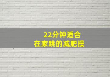 22分钟适合在家跳的减肥操