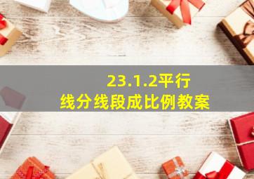 23.1.2平行线分线段成比例教案