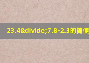 23.4÷7.8-2.3的简便计算