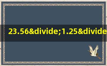 23.56÷1.25÷0.8简便计算