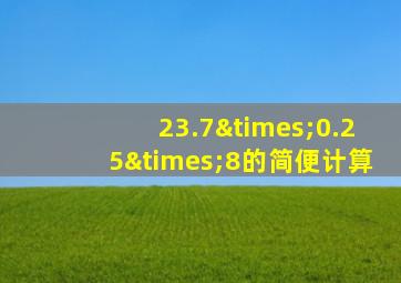 23.7×0.25×8的简便计算