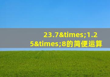 23.7×1.25×8的简便运算