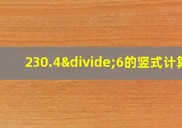 230.4÷6的竖式计算