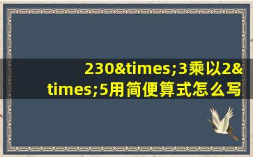 230×3乘以2×5用简便算式怎么写