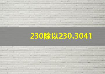 230除以230.3041