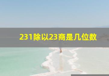 231除以23商是几位数