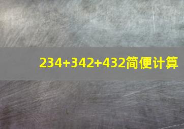 234+342+432简便计算