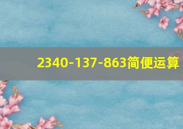 2340-137-863简便运算