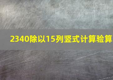 2340除以15列竖式计算验算