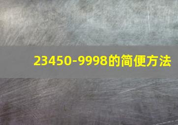 23450-9998的简便方法