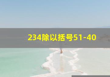 234除以括号51-40