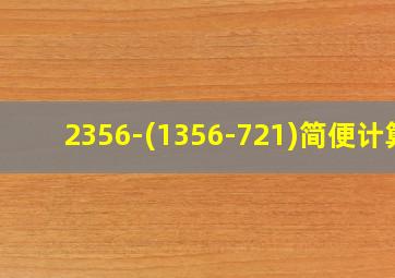 2356-(1356-721)简便计算