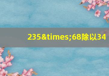 235×68除以34