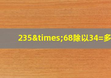 235×68除以34=多少