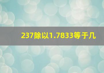 237除以1.7833等于几