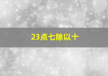 23点七除以十