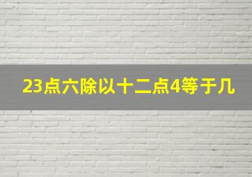 23点六除以十二点4等于几