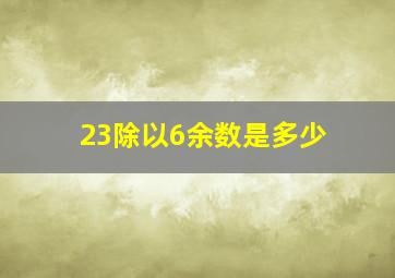 23除以6余数是多少