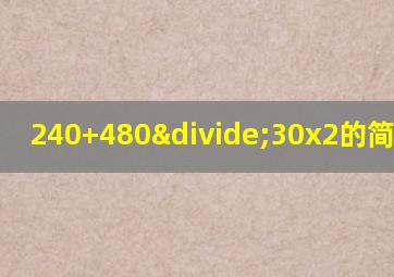 240+480÷30x2的简便运算