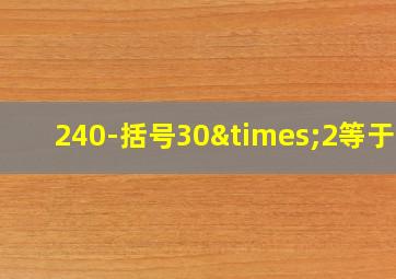 240-括号30×2等于几